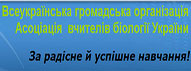 Асоціація вчителів біології України