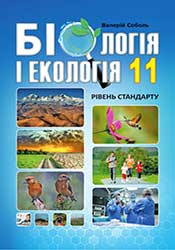 Біологія і екологія (Соболь) 11 клас