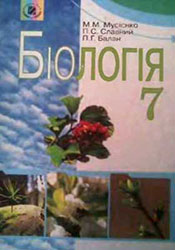 Біологія 7 клас Мусиенко
