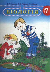 Біологія 7 клас Ильченко