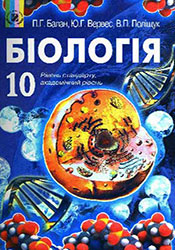 Біологія 10 клас Балан