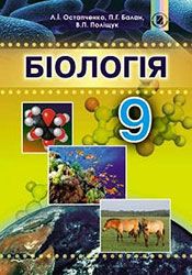 Біологія 9 клас Остапченко