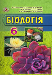 Біологія 6 клас Остапченко